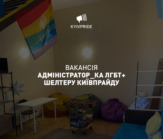 КиївПрайд шукає адміністратор_ку ЛГБТ+ шелтеру КиївПрайду!