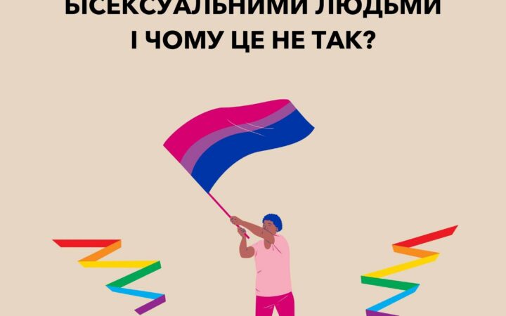 Стереотипи та упередження щодо бісексуальних людей. Опитування