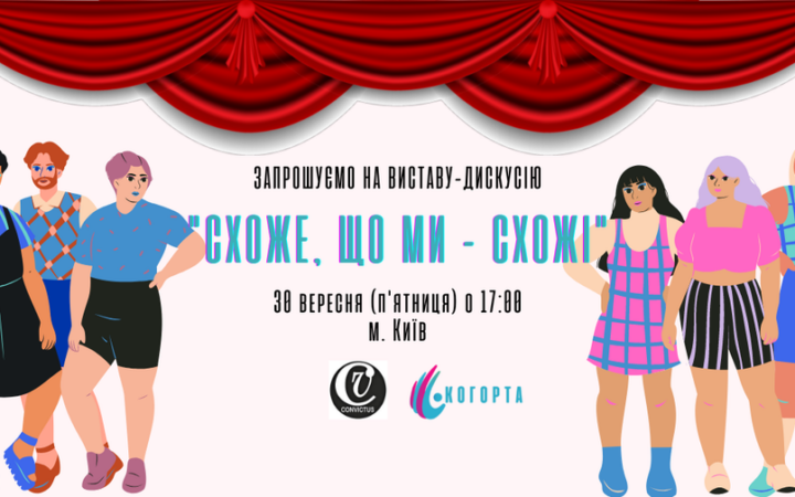 ГО Когорта запрошує на виставу-дискусію «Схоже, що ми – схожі»