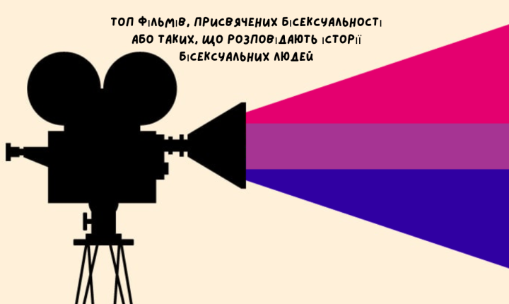 Стрічки, що присвячені бісексуальності