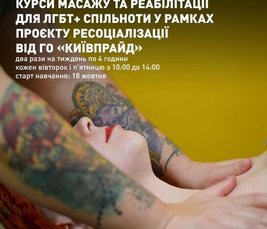 Курси масажу та реабілітації для ЛГБТ+ спільноти у рамках проєкту ресоціалізації ГО «КиївПрайд»