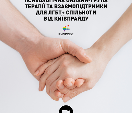 Терапевтична онлайн-група для спільноти «Місце сили та підтримки для мене» від КиївПрайд