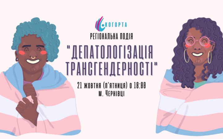 Зустріч “Депатологізація трансгендерності” у Чернівцях