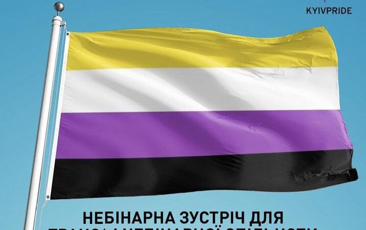 Небінарні зустрічі повертаються в київський оффлайн