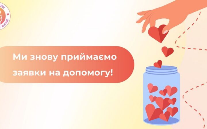 ГО “Ти не один” знов приймає заявки на допомогу