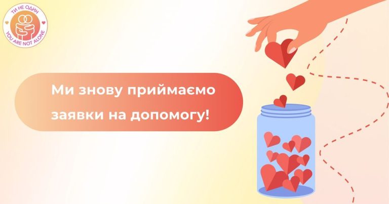 ГО “Ти не один” знов приймає заявки на допомогу