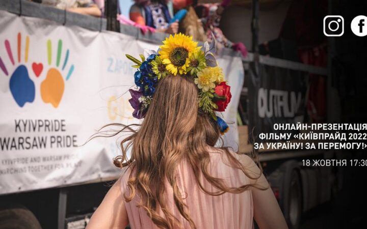 Онлайн-презентація фільму «КиївПрайд2022: за Україну! за перемогу!»