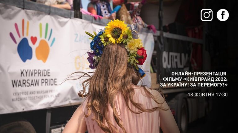 Онлайн-презентація фільму «КиївПрайд2022: за Україну! за перемогу!»