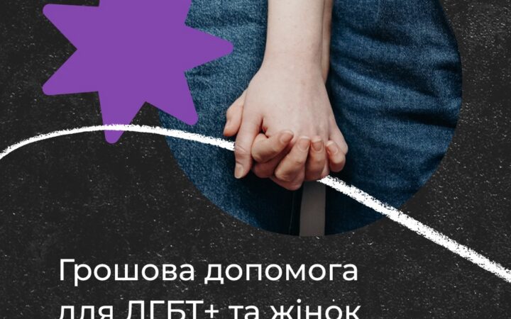 Грошова допомога для ЛГБТ+ та жінок