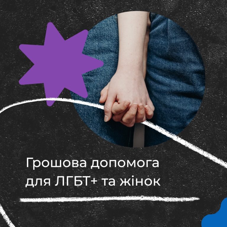 Грошова допомога для ЛГБТ+ та жінок