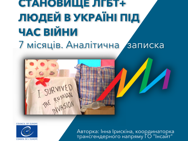 Аналітична записка. Становище ЛГБТ+ людей в Україні під час війни
