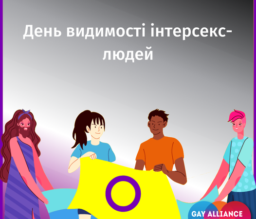 День видимості інтерсекс-людей