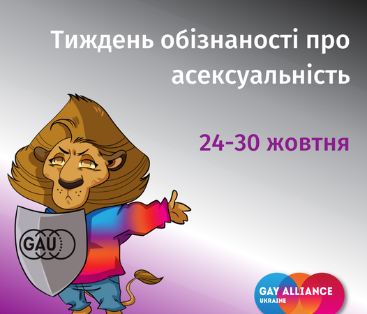 Тиждень обізнаності про асексуальність
