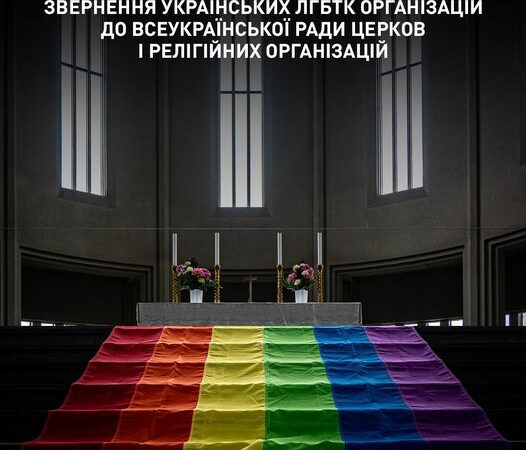 Звернення українських ЛГБТК організацій до Всеукраїнської Ради Церков і релігійних організацій
