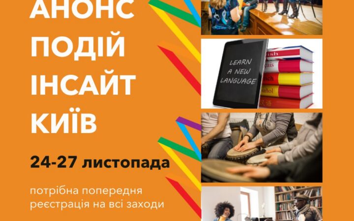 ​​Анонс подій в ком’юніті-центрі Інсайт. Київ