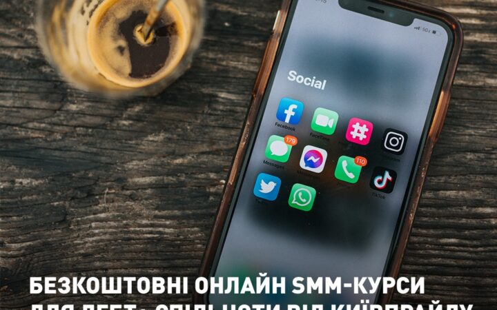 Безкоштовні онлайн SMM-курси для ЛГБТ+ спільноти від КиївПрайду