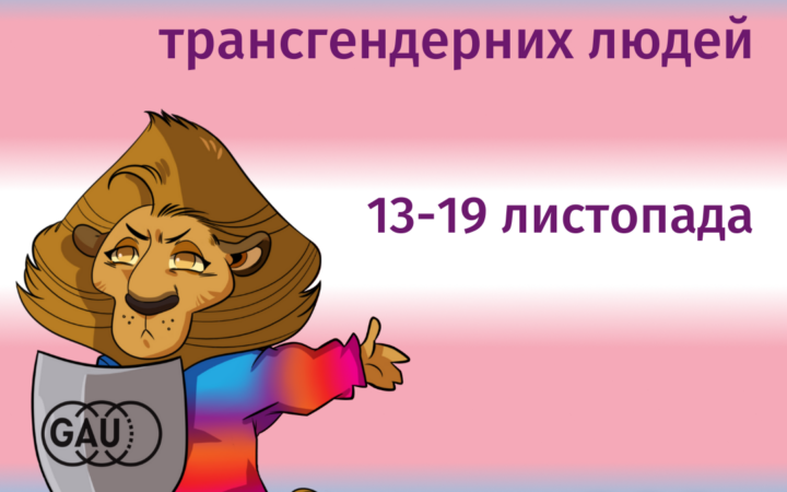 Тиждень обізнаності про трансгендерних людей
