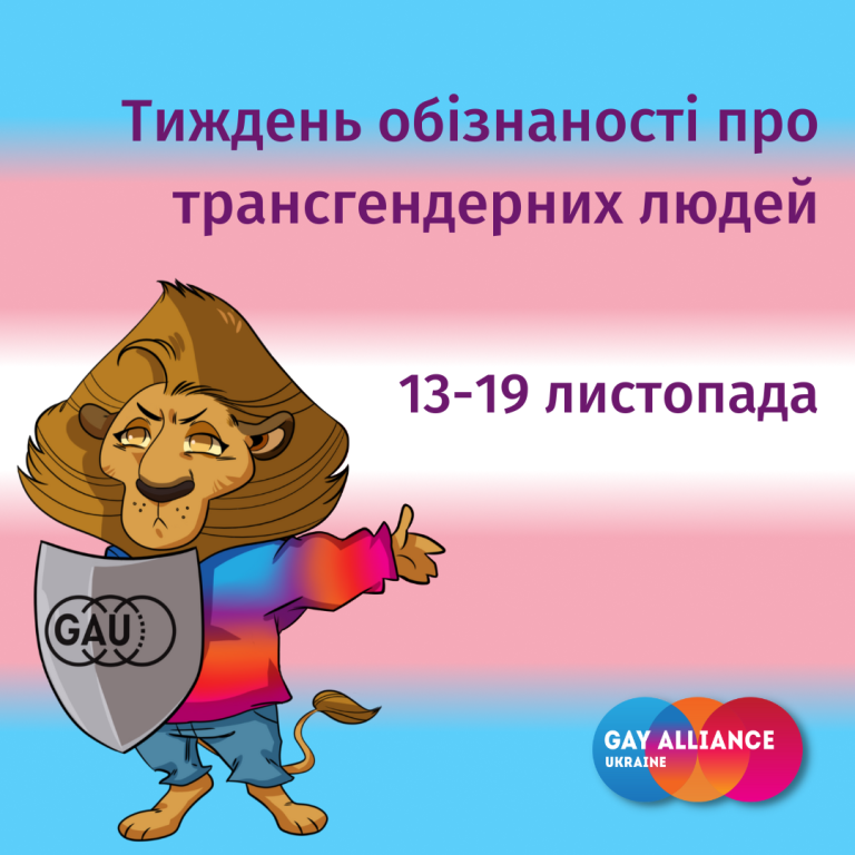 Тиждень обізнаності про трансгендерних людей
