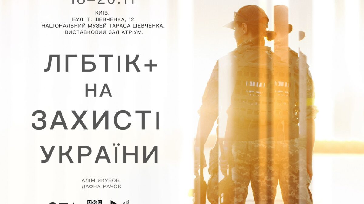 Фотовиставка “ЛГБТІК+ на захисті України”