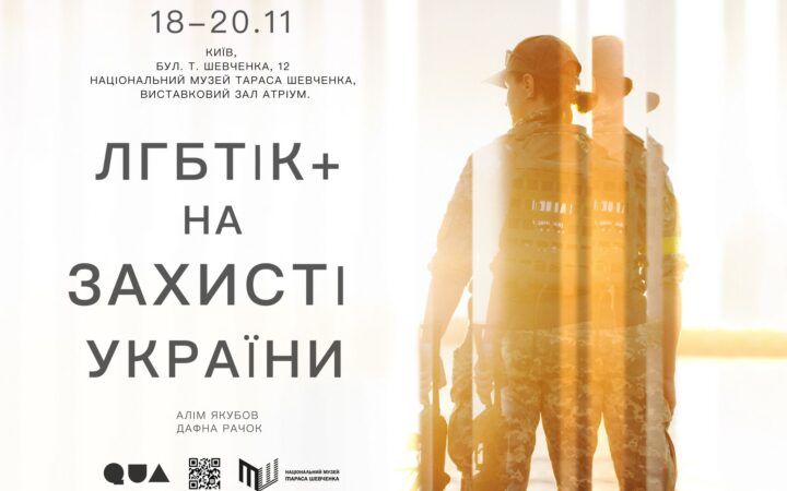 Фотовиставка “ЛГБТІК+ на захисті України”