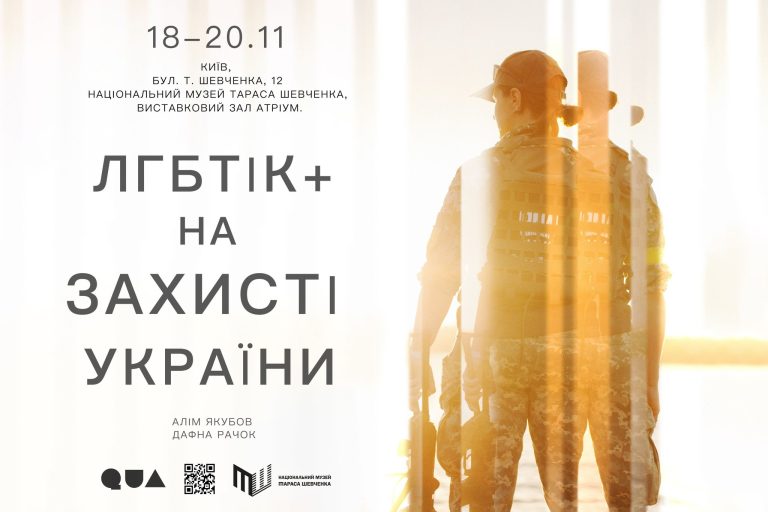 Фотовиставка “ЛГБТІК+ на захисті України”