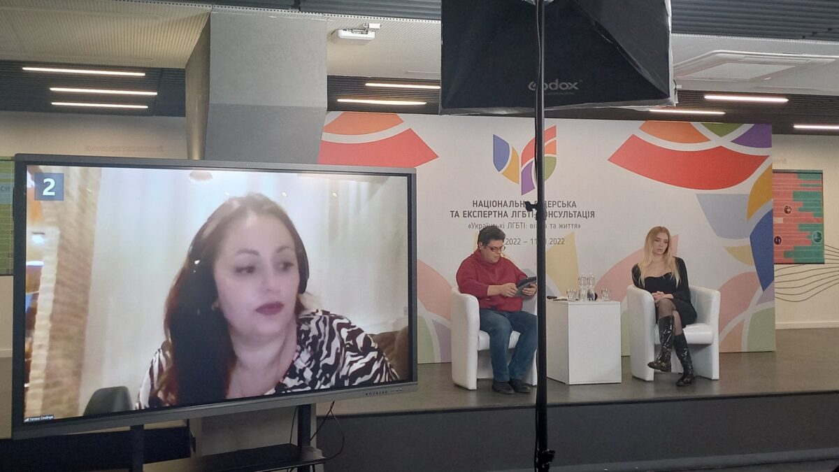 Національна лідерська та експертна ЛГБТІ-консультація “Українські ЛГБТІ: війна та життя”