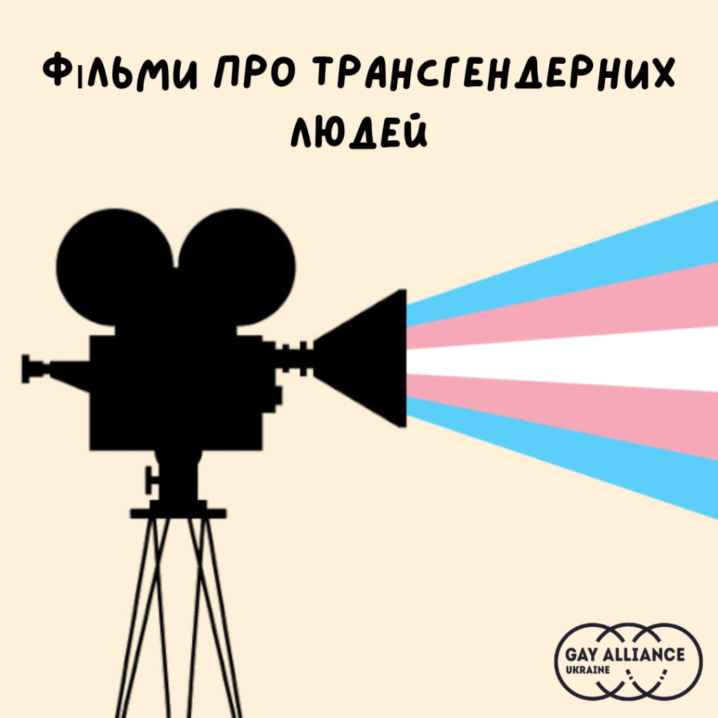 Фільми про трансгендерних людей