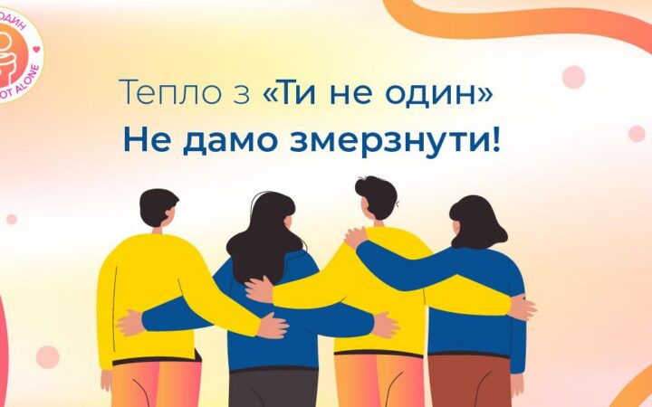 Грошова допомога від Громадській організації “Ти не один”