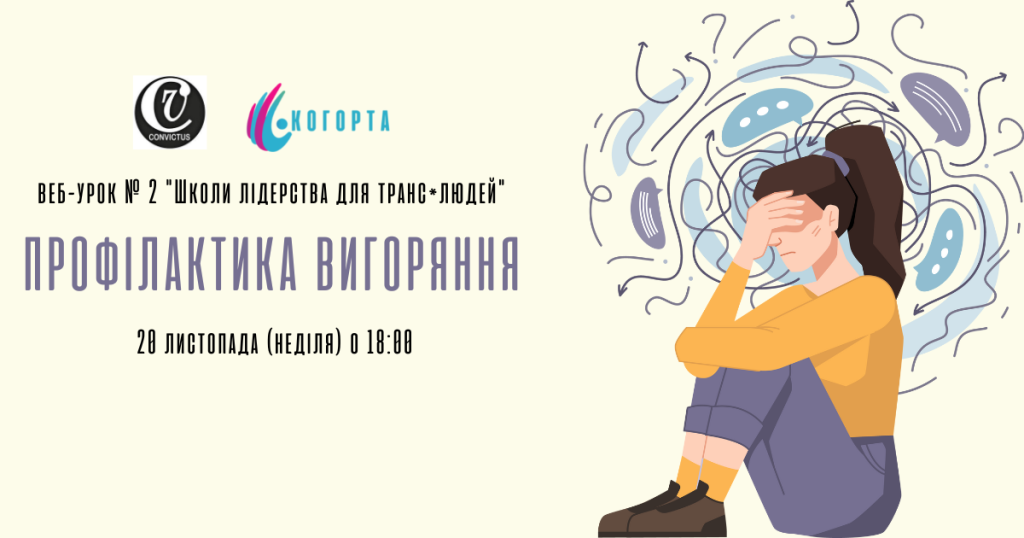 Веб-урок № 2 “Профілактика вигоряння” від ГО Когорта