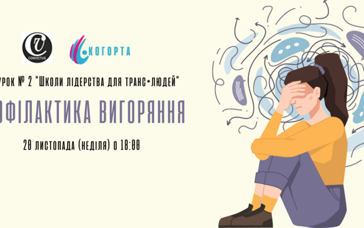 Веб-урок № 2 “Профілактика вигоряння” від ГО Когорта