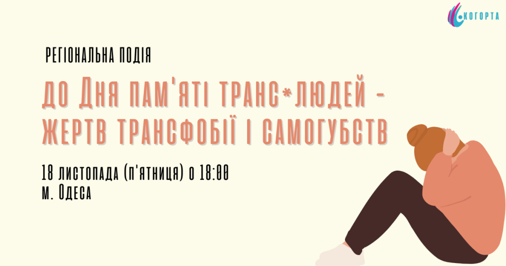 Подія в Одесі, яку присвячено Дню пам’яті транс*людей – жертв трансфобії і самогубств