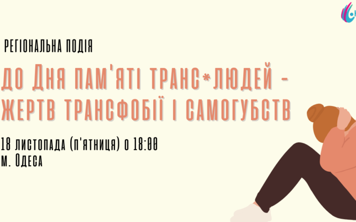 Подія в Одесі, яку присвячено Дню пам’яті транс*людей – жертв трансфобії і самогубств