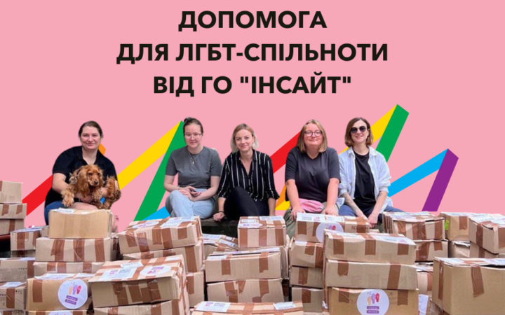 Гуманітарна допомога для ЛГБТ-спільноти від ГО “Інсайт”