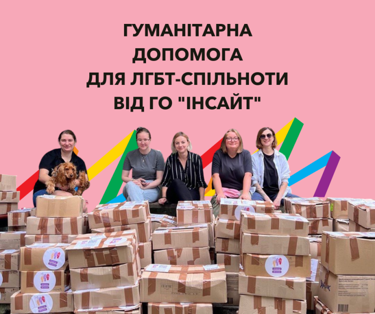 Гуманітарна допомога для ЛГБТ-спільноти від ГО “Інсайт”