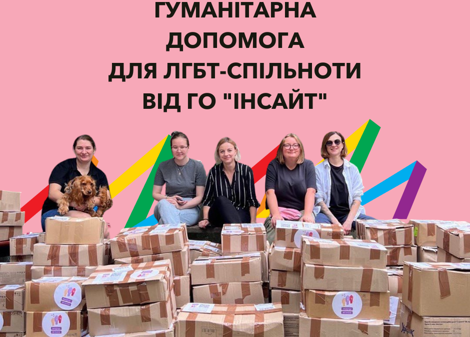 Гуманітарна допомога для ЛГБТ-спільноти від ГО “Інсайт”