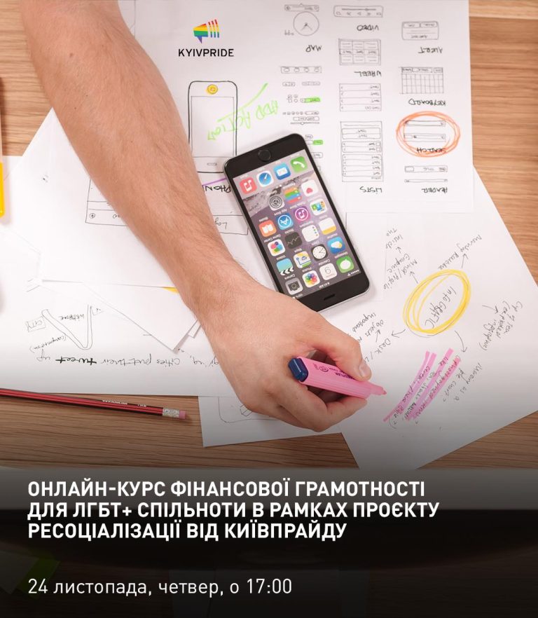 Безоплатний онлайн-курс фінансової грамотності для ЛГБТ+ спільноти