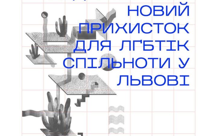 Новий прихисток для ЛГБТІК спільноти у Львові