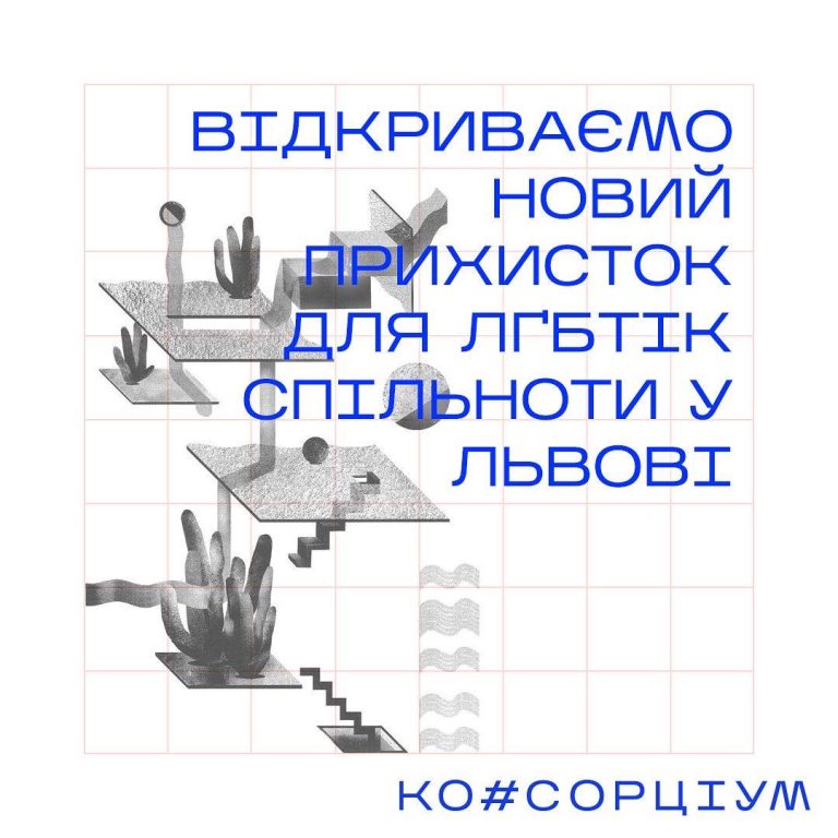 Новий прихисток для ЛГБТІК спільноти у Львові