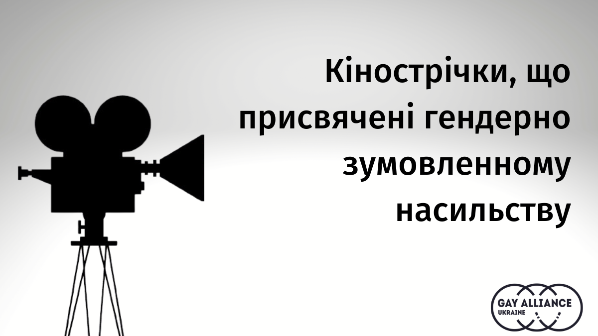 Кінострічки, що присвячені гендерно зумовленому насильству