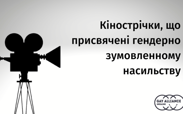 Кінострічки, що присвячені гендерно зумовленому насильству
