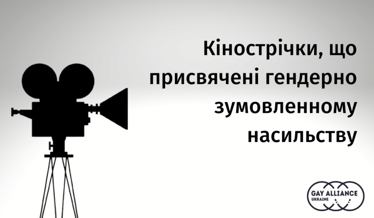 Кінострічки, що присвячені гендерно зумовленому насильству