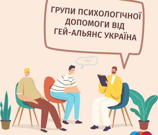 Групи психологічної підтримки від Гей-альянс Україна