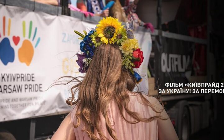 Документальний короткометражний фільм «КиївПрайд2022: за Україну! за перемогу!»