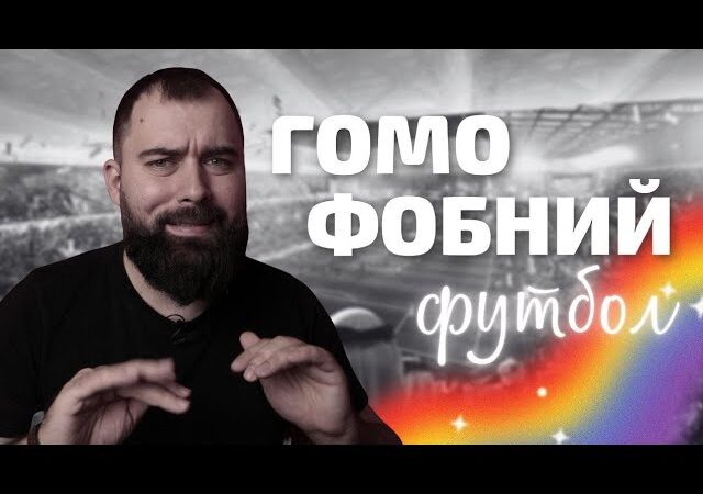 Найскандальніший ЧЕМПІОНАТ. Шоу Гей-пропаганда