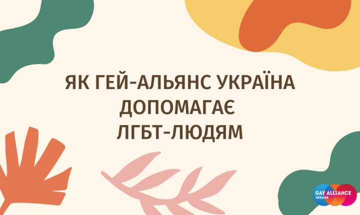 Як Гей-альянс Україна допомогає людям під час війни