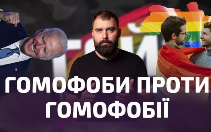 Гомофоби голосують за права людини. Гей-пропаганда