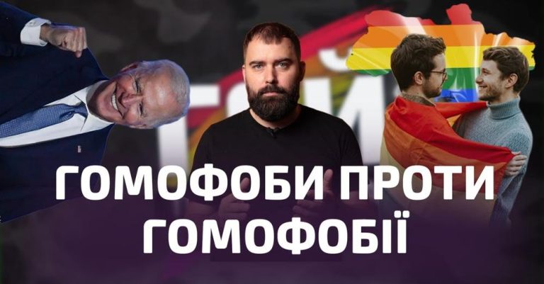 Гомофоби голосують за права людини. Гей-пропаганда