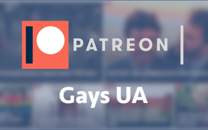 “LGBTIQ UA” вдячні за підтримку своїм Patreon_ам!