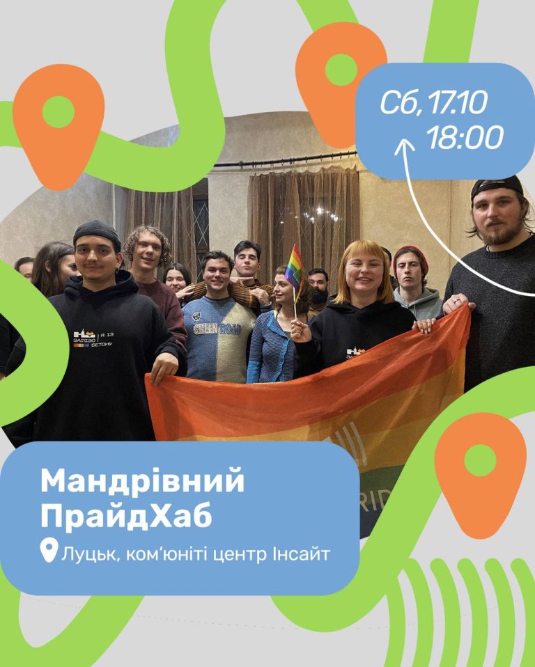 Мандрівний ПрайдХаб у Луцьку