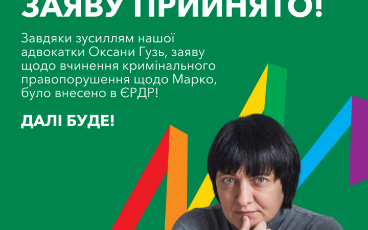 Завдяки зусиллям адвокатки Оксани Гузь, заяву щодо вчинення кримінального правопорушення щодо Марко, було внесено в ЄРДР